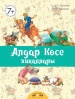 Алдар Көсе хикаялары.